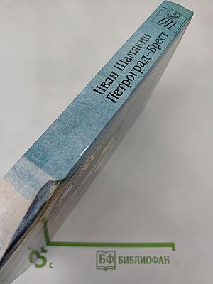 Петроград-Брест