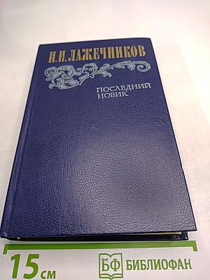 Последний Новик