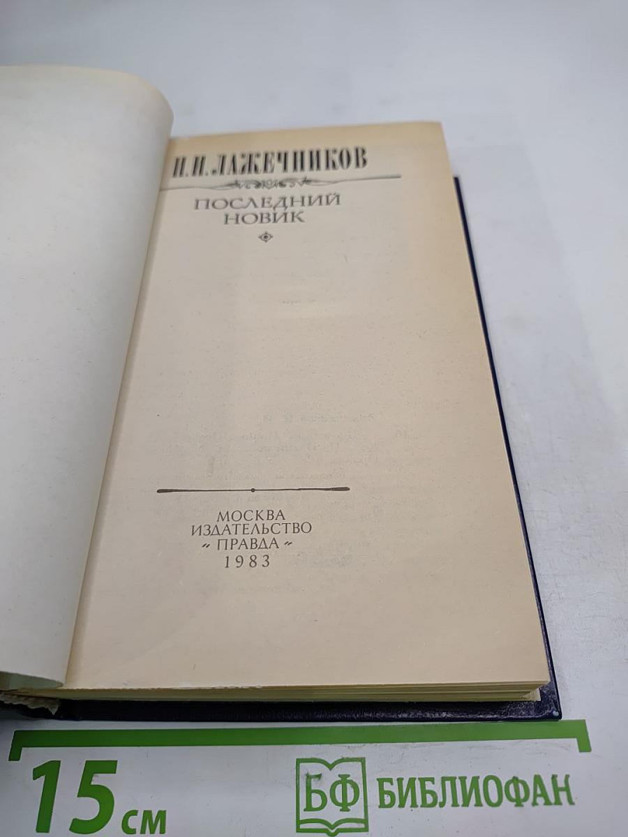 Последний Новик