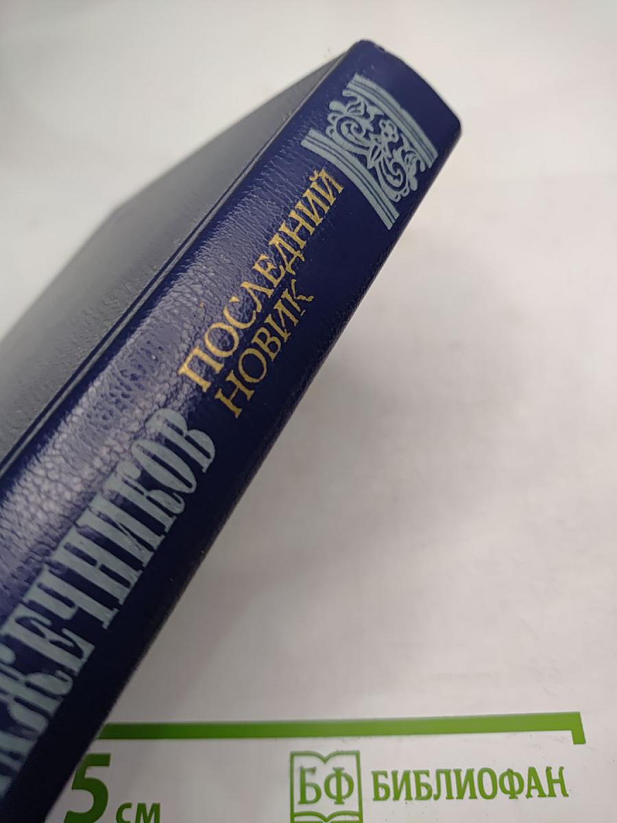 Последний Новик