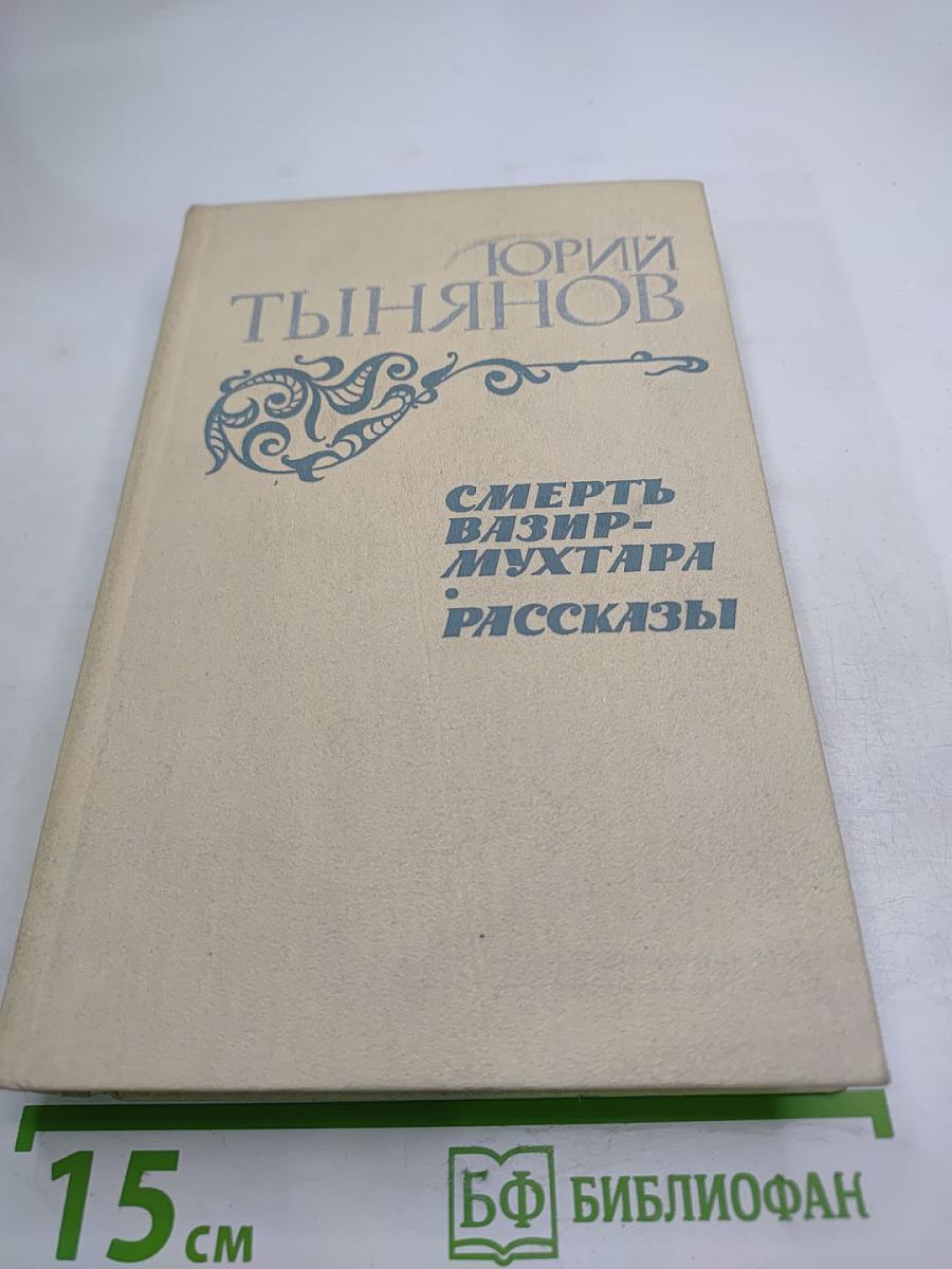 Смерть Вазир-Мухтара. Рассказы