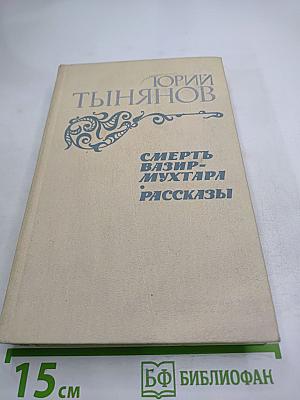 Смерть Вазир-Мухтара. Рассказы
