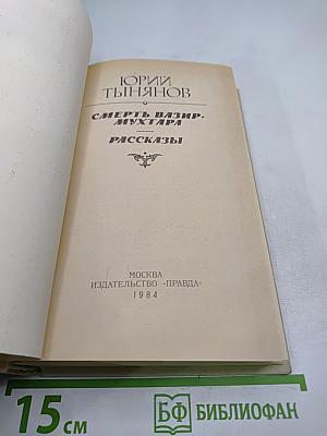 Смерть Вазир-Мухтара. Рассказы