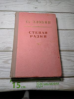 Степан Разин