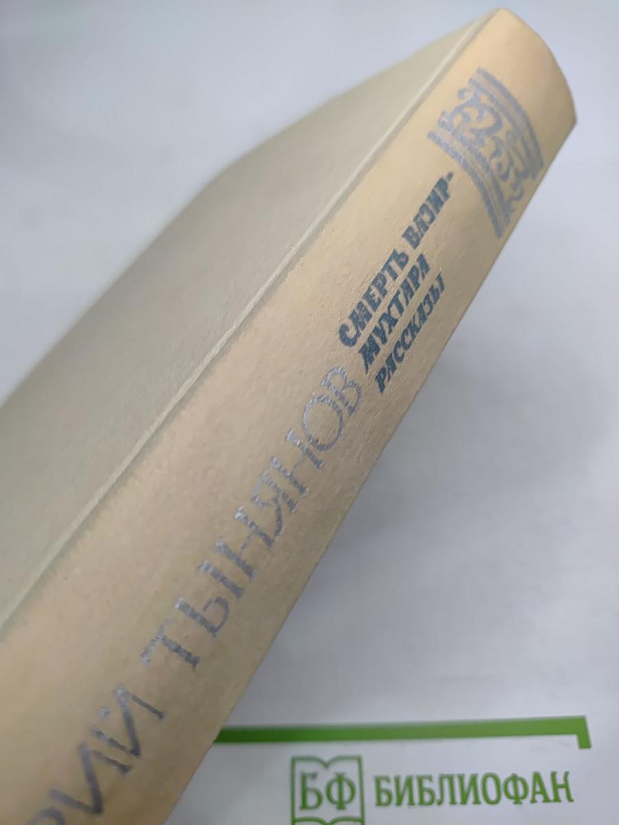 Смерть Вазир-Мухтара. Рассказы