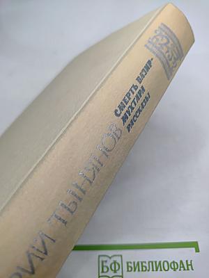 Смерть Вазир-Мухтара. Рассказы