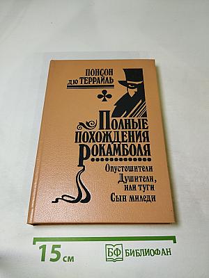 Том IX: Последнее слово о Рокамболе. Опустошители (продолжение), Душители, или туги, Сын миледи