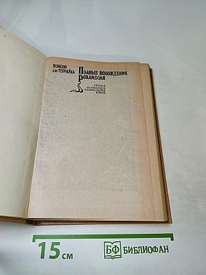 Том IX: Последнее слово о Рокамболе. Опустошители (продолжение), Душители, или туги, Сын миледи