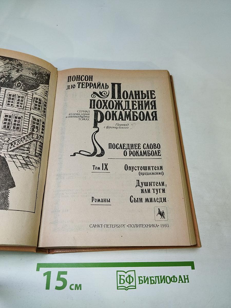 Том IX: Последнее слово о Рокамболе. Опустошители (продолжение), Душители, или туги, Сын миледи