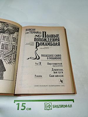 Том IX: Последнее слово о Рокамболе. Опустошители (продолжение), Душители, или туги, Сын миледи