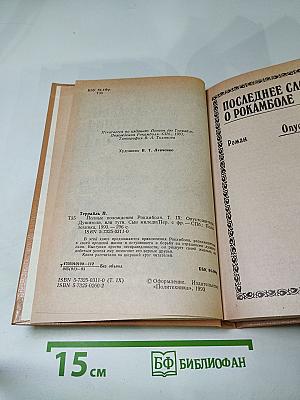 Том IX: Последнее слово о Рокамболе. Опустошители (продолжение), Душители, или туги, Сын миледи