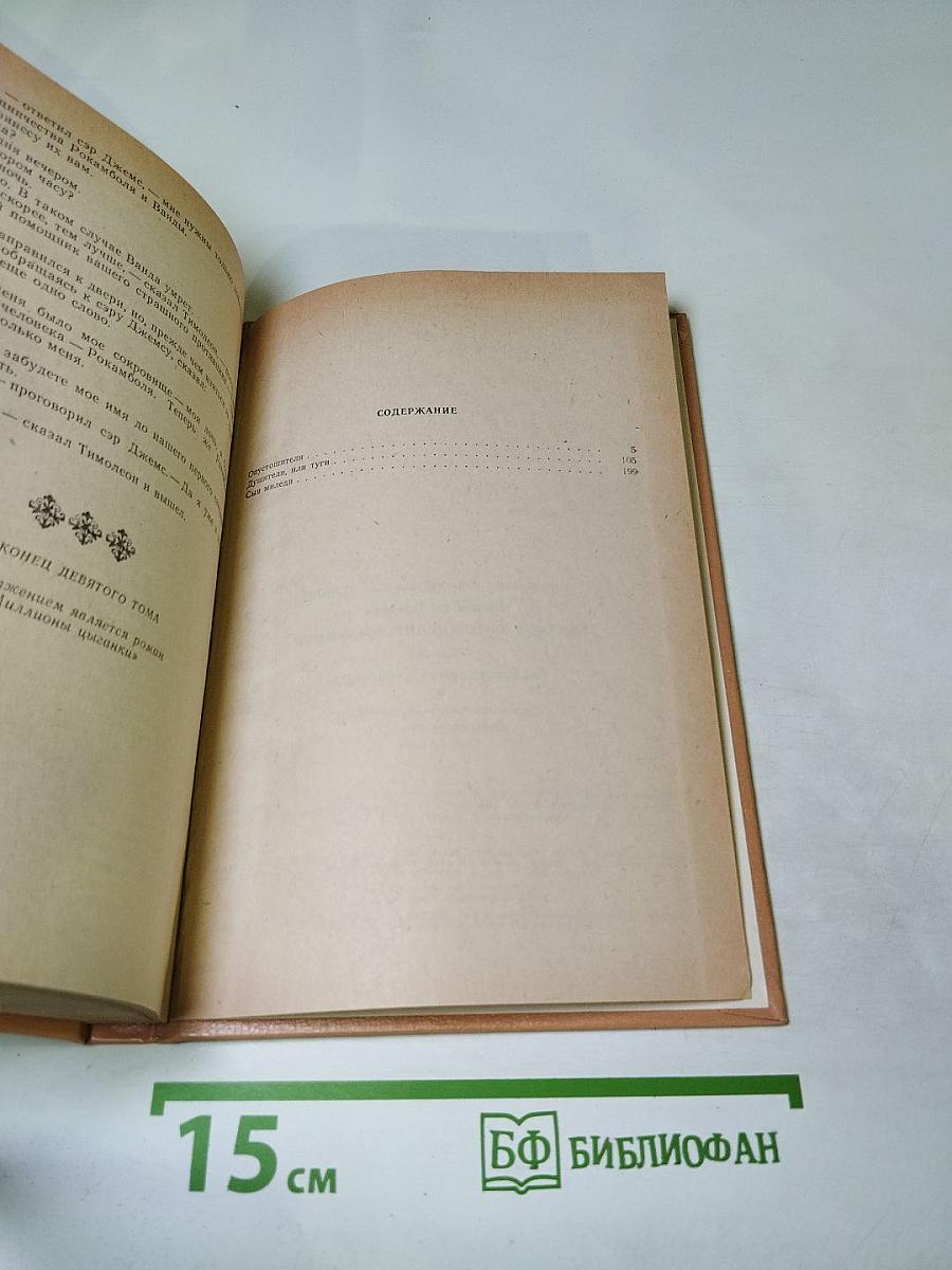 Том IX: Последнее слово о Рокамболе. Опустошители (продолжение), Душители, или туги, Сын миледи