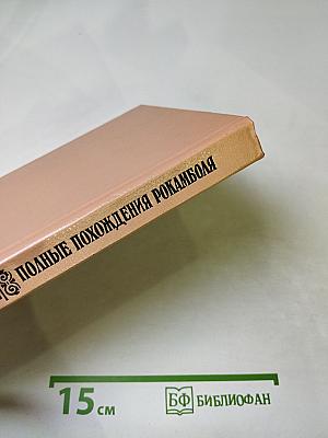 Том IX: Последнее слово о Рокамболе. Опустошители (продолжение), Душители, или туги, Сын миледи