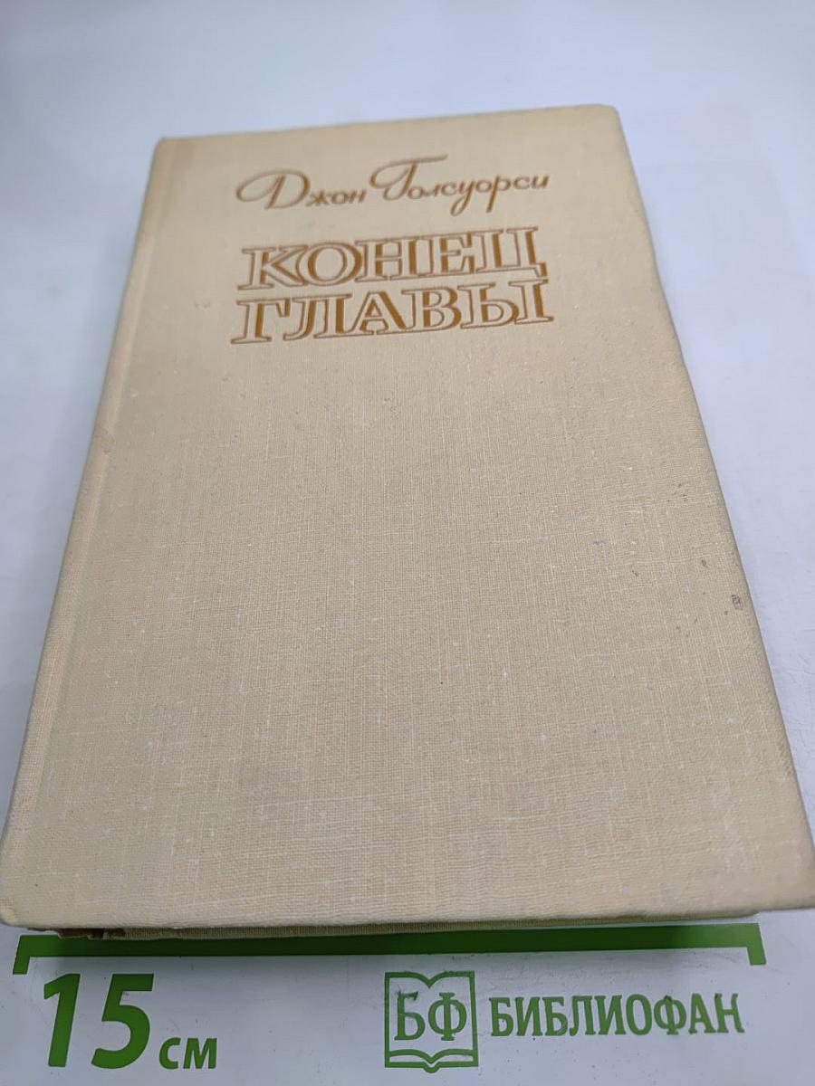 Конец главы