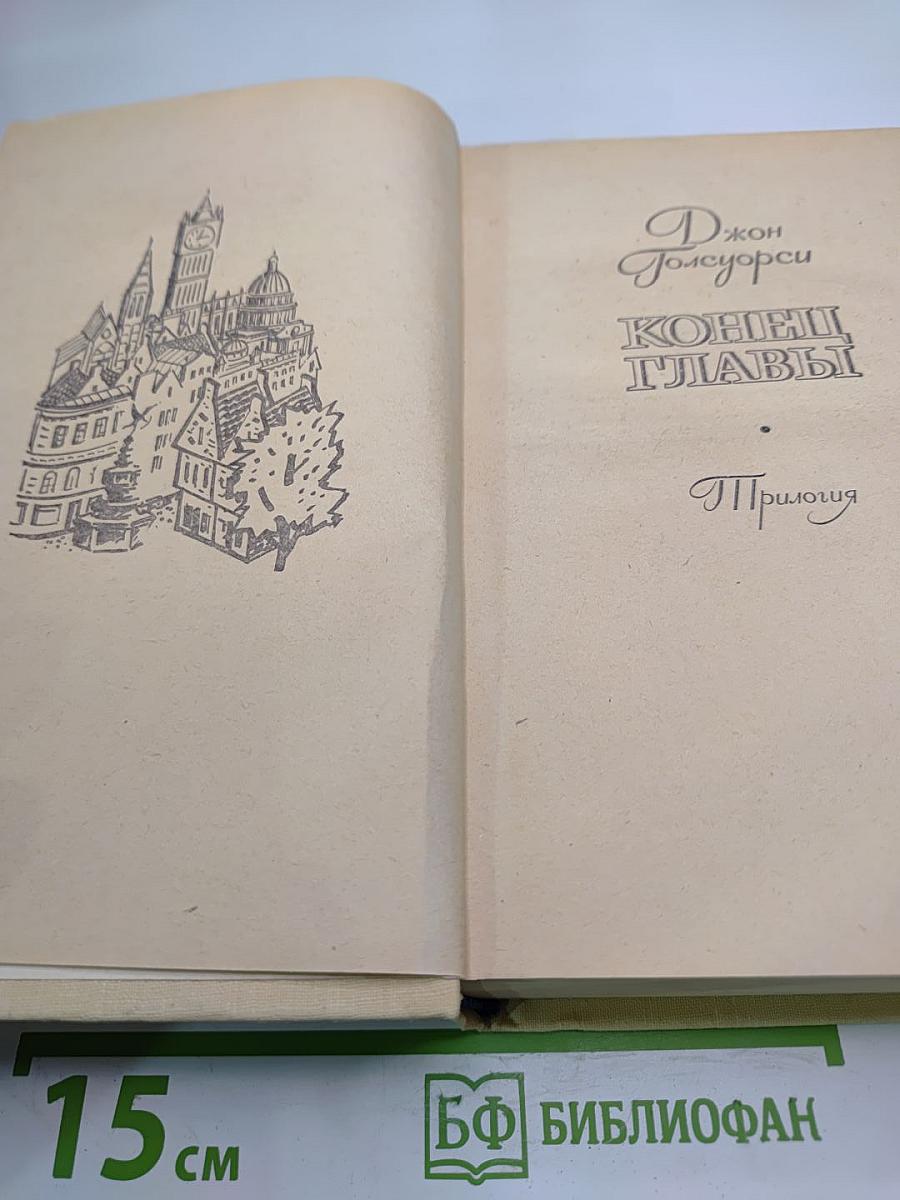 Конец главы