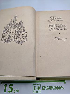 Конец главы