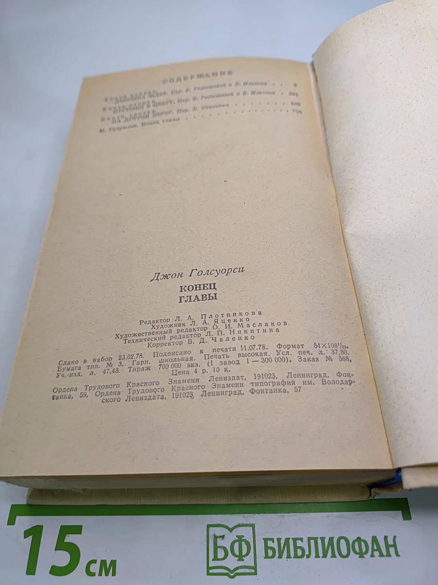 Конец главы