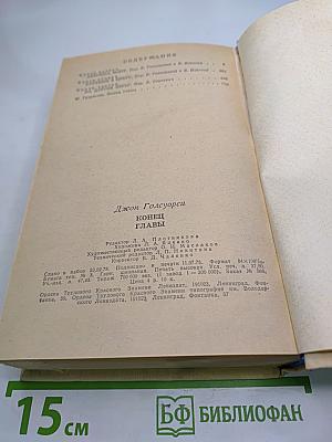 Конец главы