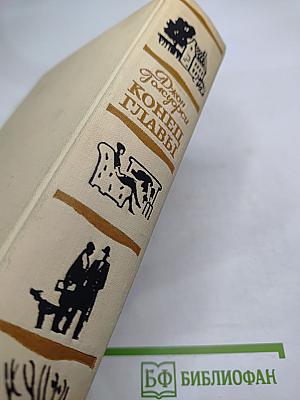 Конец главы