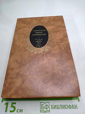 Светлое имя Пушкин