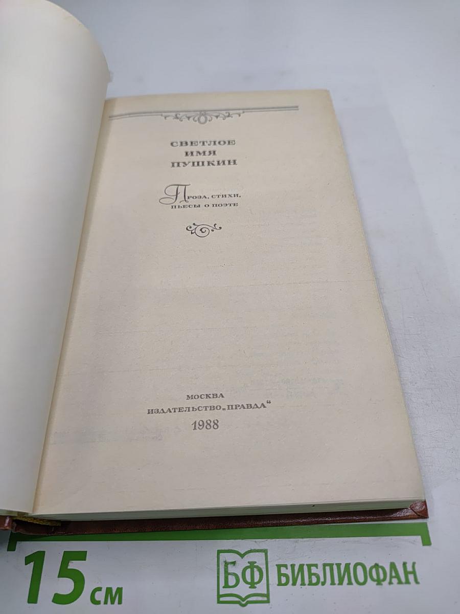Светлое имя Пушкин