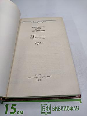 Светлое имя Пушкин