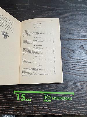 Чудное мгновенье. Любовная лирика русских поэтов. Книга 2