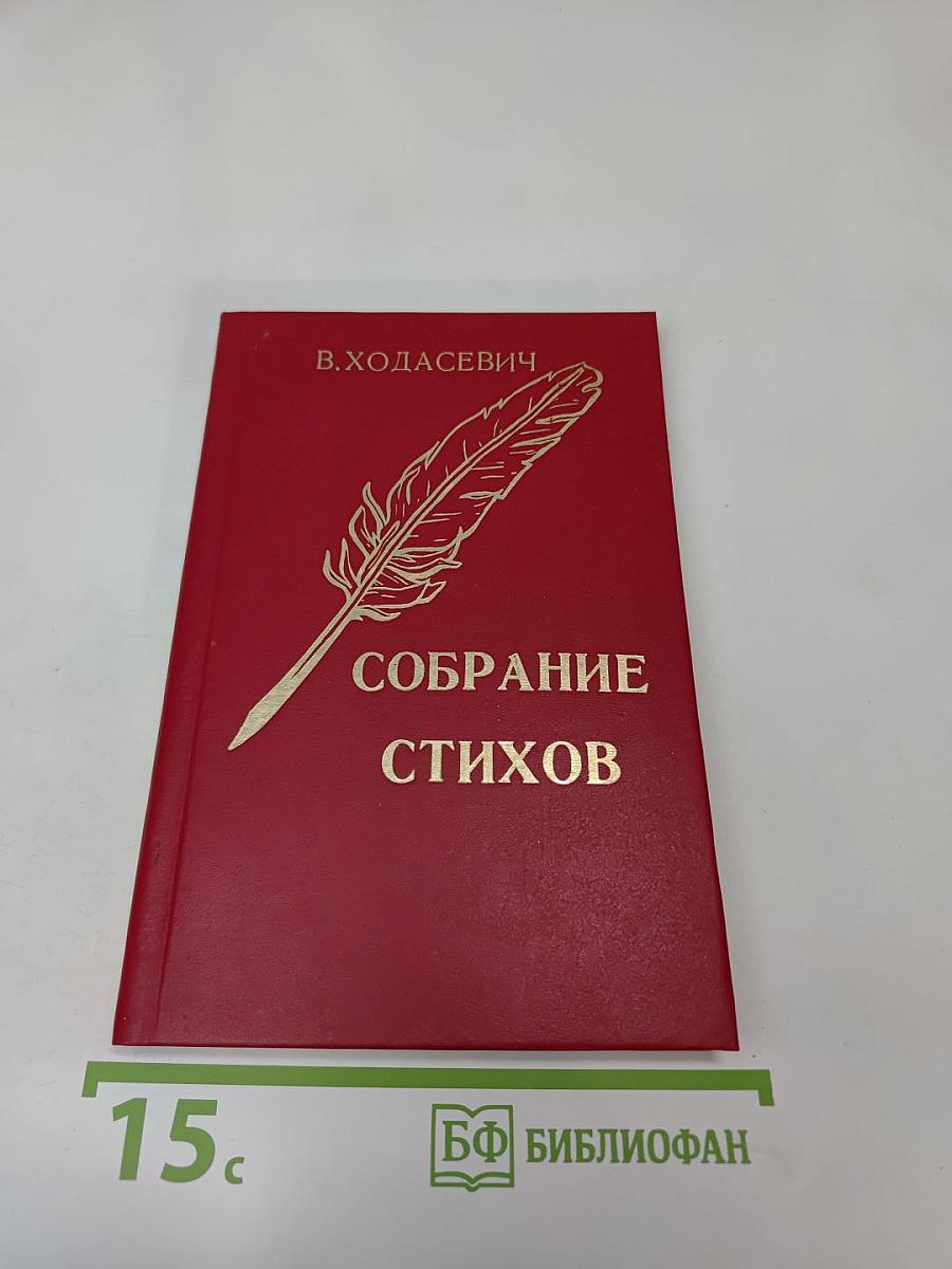 Собрание стихов