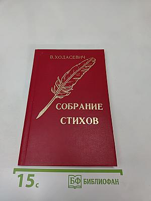Собрание стихов