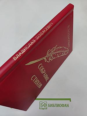 Собрание стихов