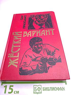 Жёсткий вариант