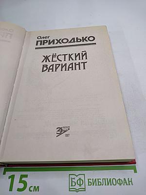 Жёсткий вариант