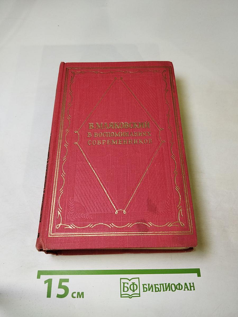 В. Маяковский в воспоминаниях современников