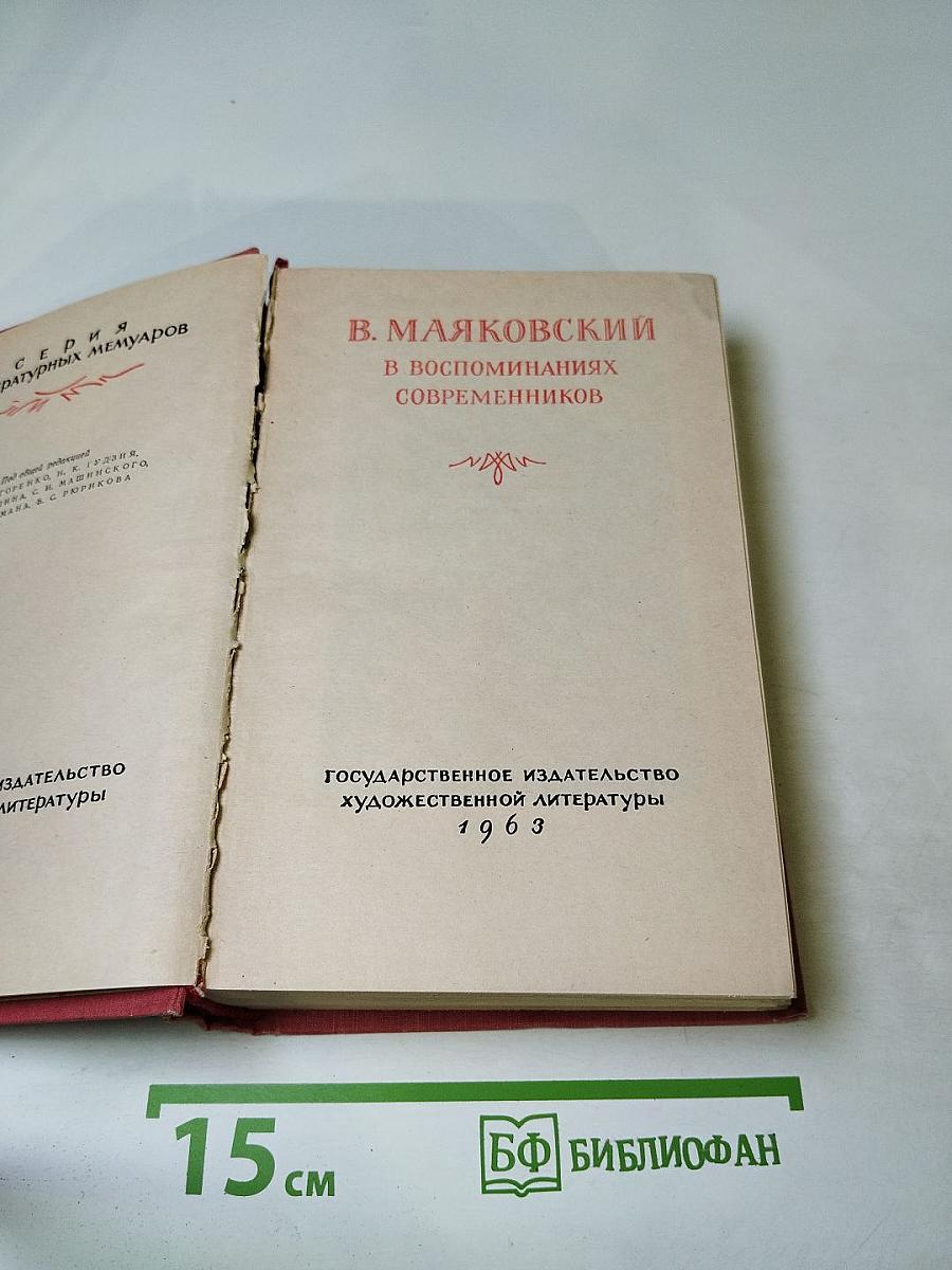 В. Маяковский в воспоминаниях современников