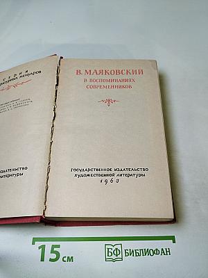 В. Маяковский в воспоминаниях современников