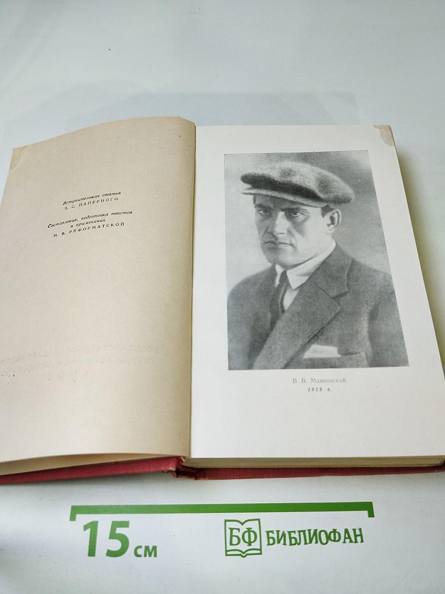 В. Маяковский в воспоминаниях современников