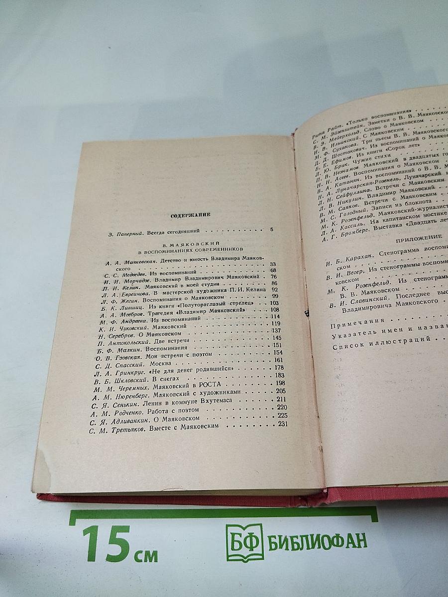 В. Маяковский в воспоминаниях современников