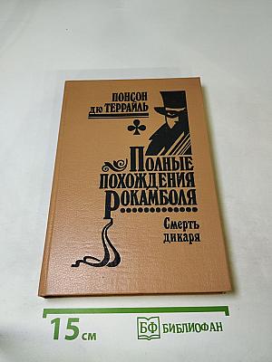 Полные похождения Рокамболя. Том V: Смерть дикаря