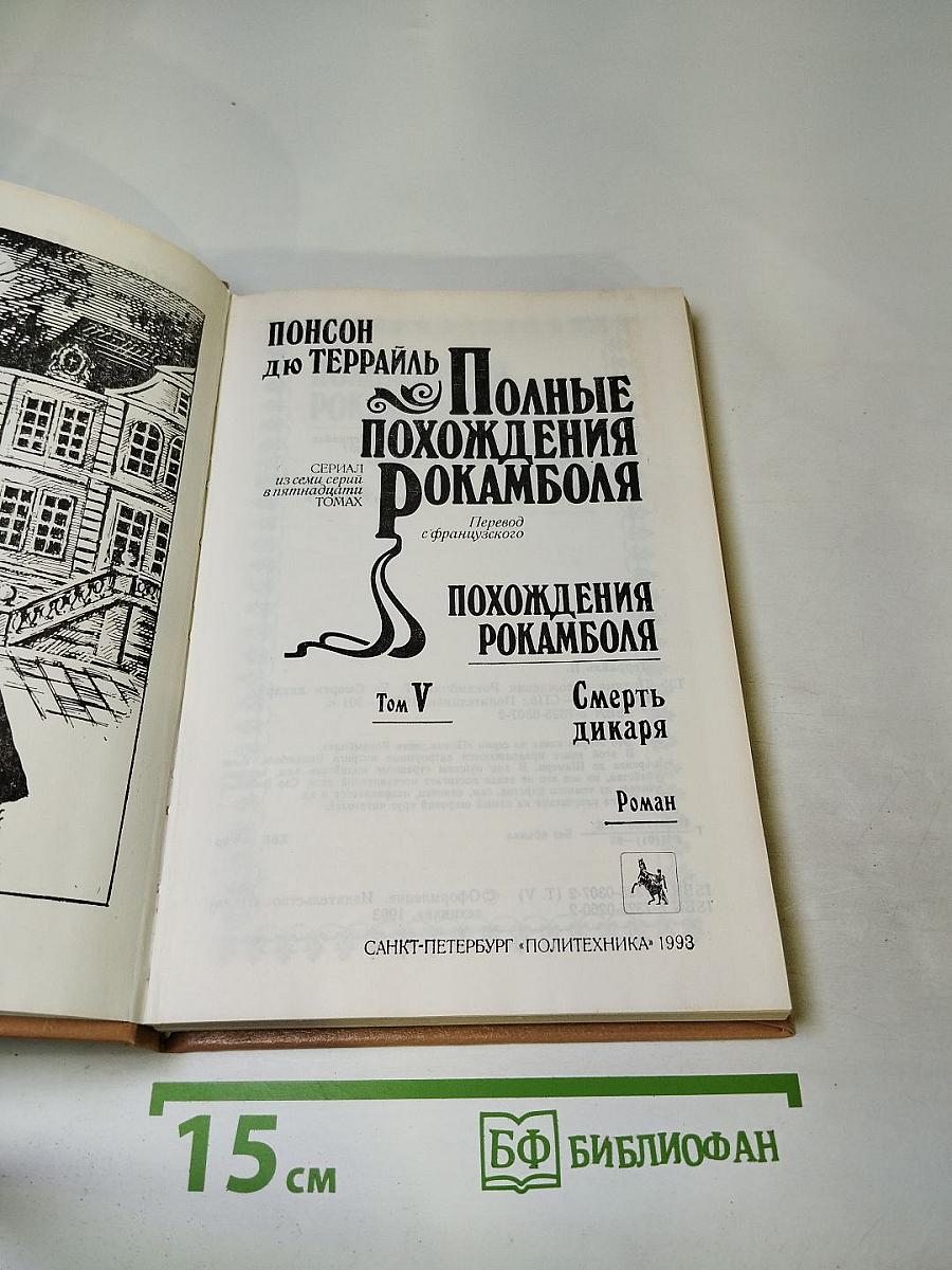 Полные похождения Рокамболя. Том V: Смерть дикаря