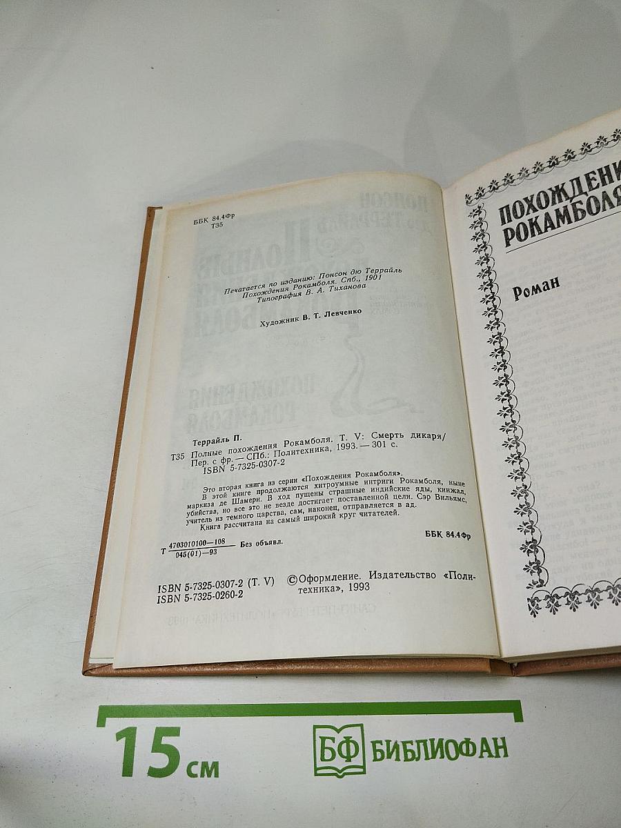 Полные похождения Рокамболя. Том V: Смерть дикаря