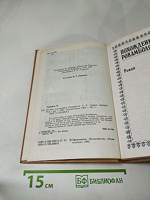 Полные похождения Рокамболя. Том V: Смерть дикаря