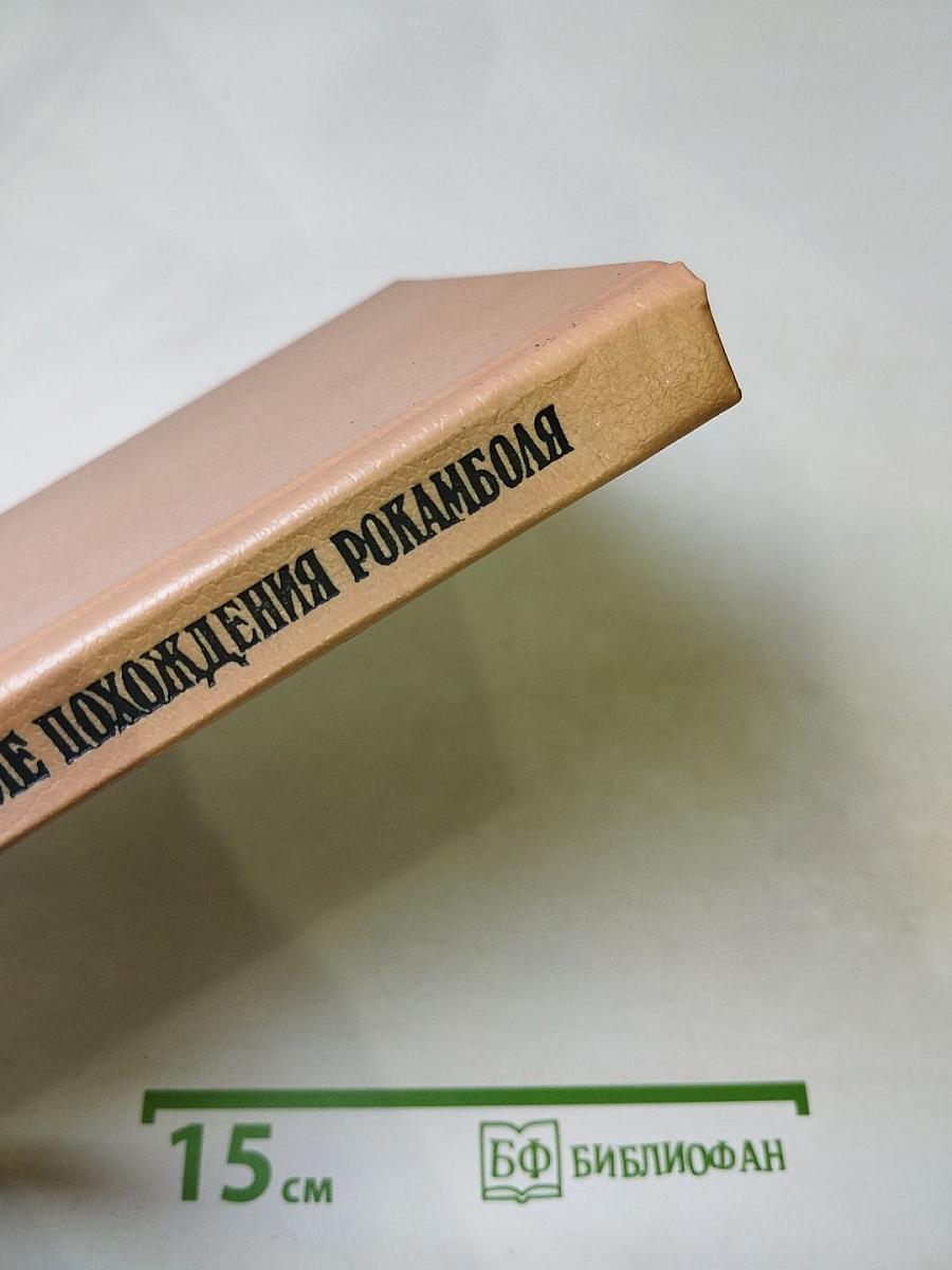 Полные похождения Рокамболя. Том V: Смерть дикаря