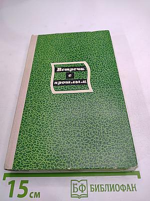 Встречи с прошлым