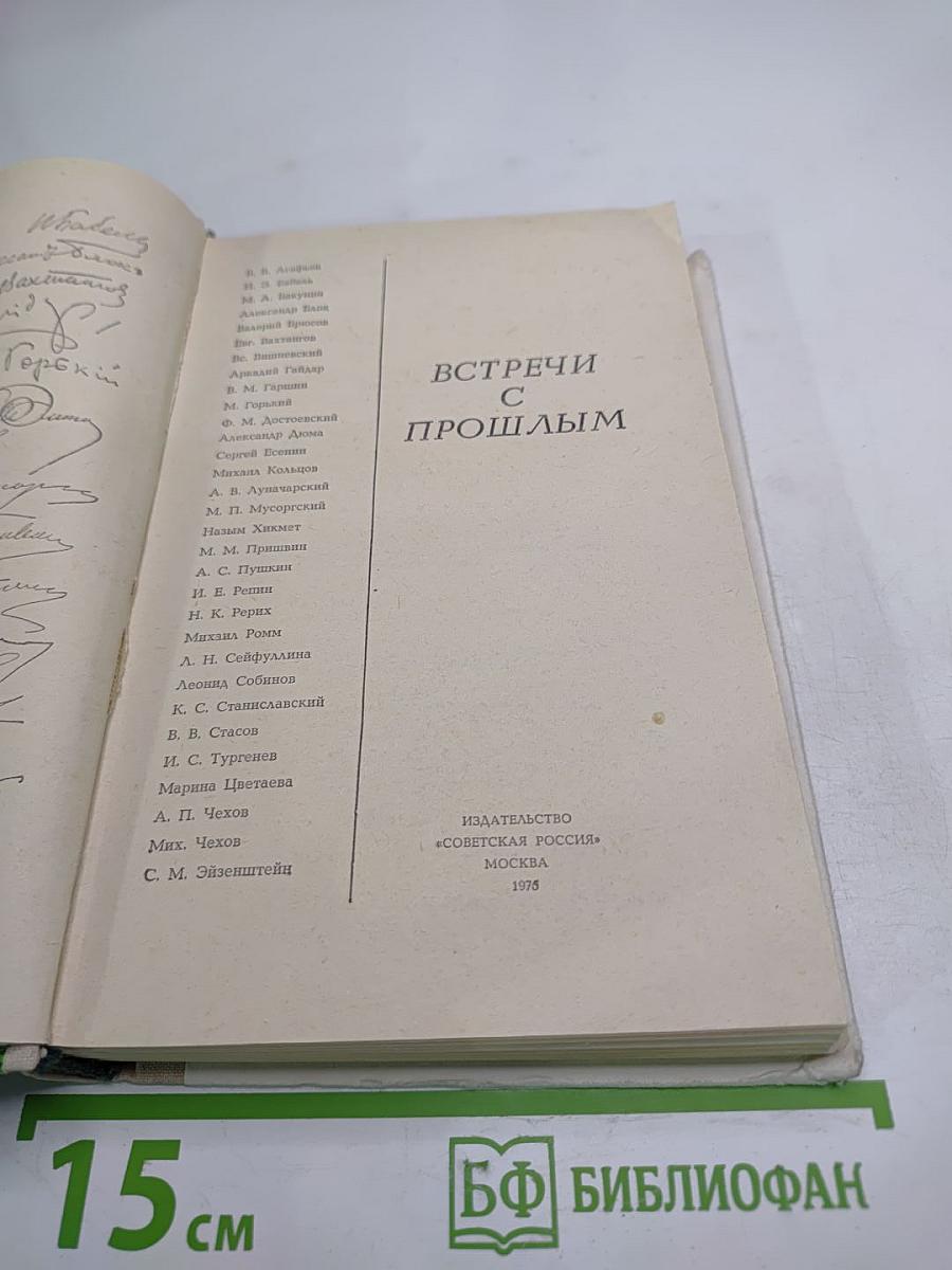 Встречи с прошлым