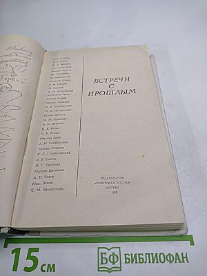 Встречи с прошлым