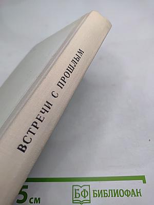 Встречи с прошлым