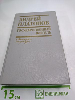 Андрей Платонов. Государственный житель. Проза. Ранние сочинения. Письма