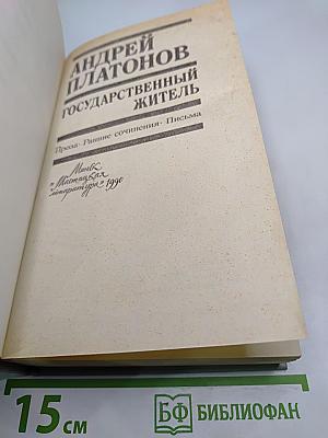 Андрей Платонов. Государственный житель. Проза. Ранние сочинения. Письма
