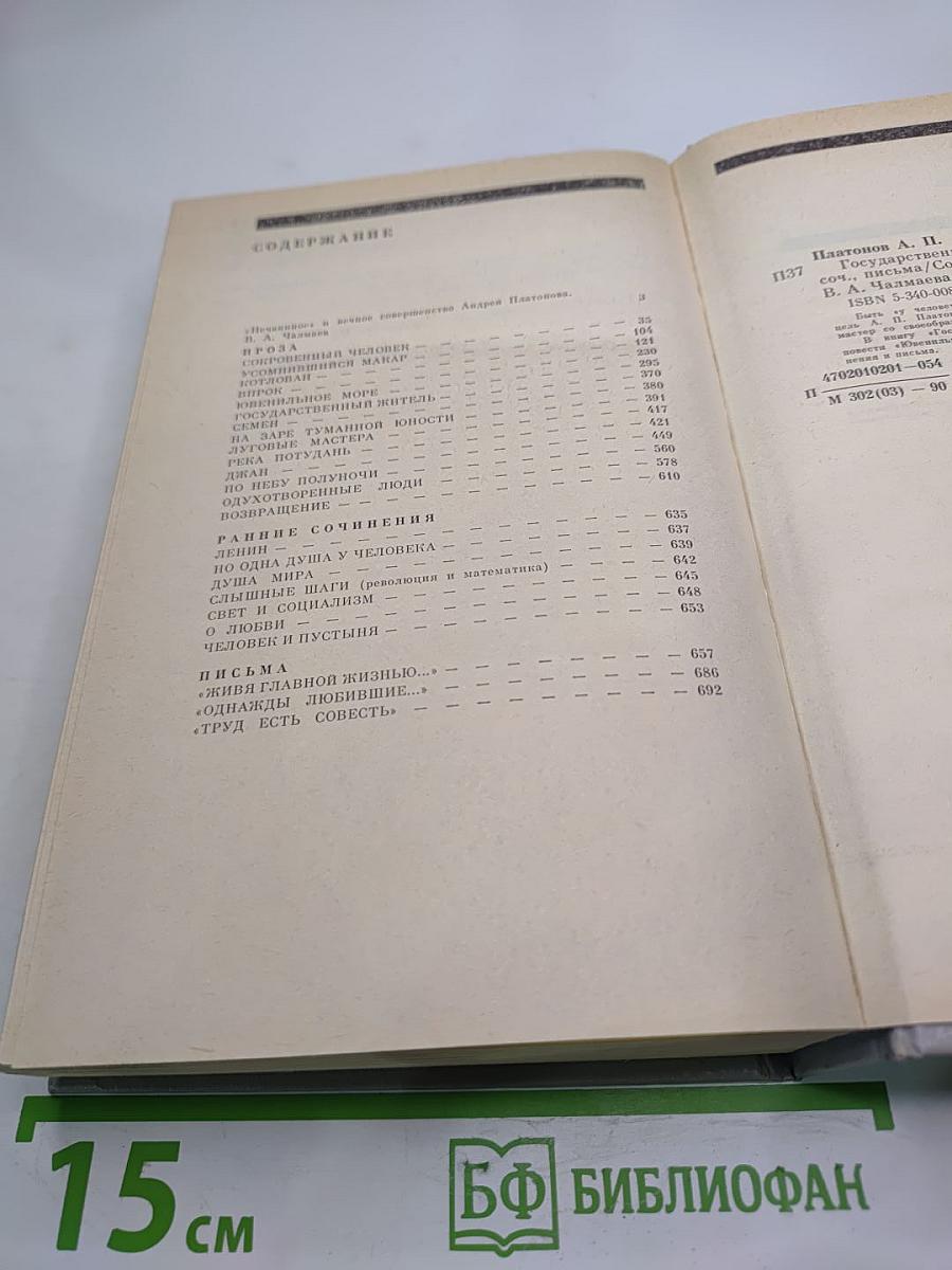 Андрей Платонов. Государственный житель. Проза. Ранние сочинения. Письма