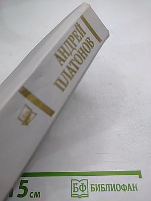 Андрей Платонов. Государственный житель. Проза. Ранние сочинения. Письма